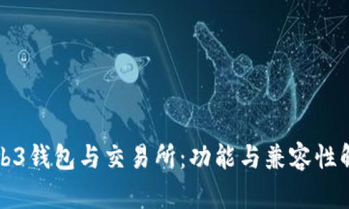Web3钱包与交易所:功能与兼容性解析