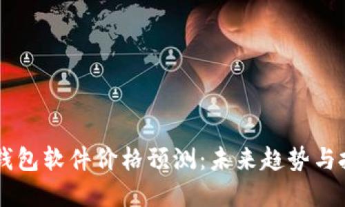 虚拟币钱包软件价格预测:未来趋势与投资决策