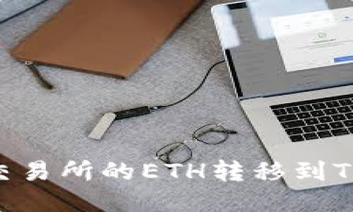 如何将火币交易所的ETH转移到Tokenim钱包？