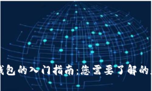 区块链钱包的入门指南:您需要了解的基本条件