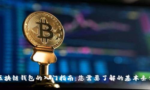 区块链钱包的入门指南:您需要了解的基本条件