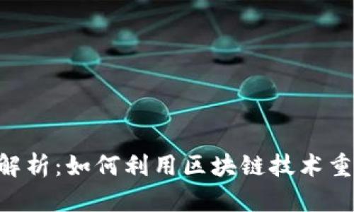 Tokenim主网络解析：如何利用区块链技术重塑未来数字经济