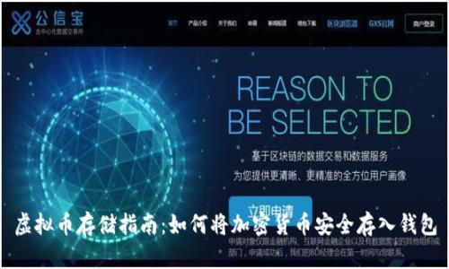 虚拟币存储指南:如何将加密货币安全存入钱包