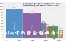 如何将Tokenim中的资金转换