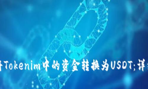 如何将Tokenim中的资金转换为USDT：详细指南