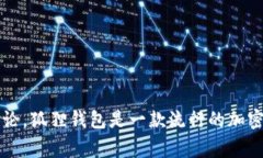 狐狸钱包的中文名叫做“