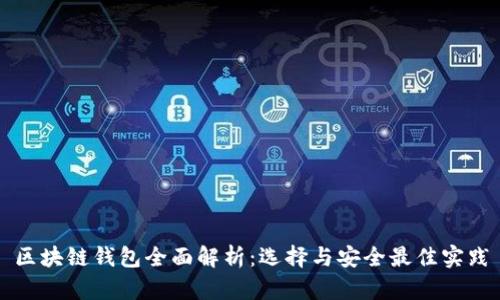 区块链钱包全面解析:选择与安全最佳实践