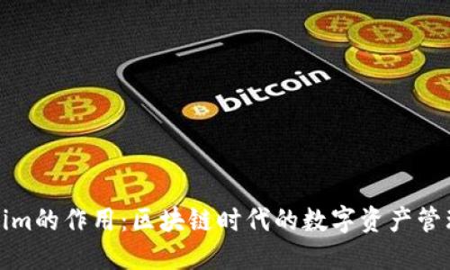 Tokenim的作用:区块链时代的数字资产管理工具