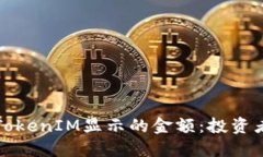 如何解读TokenIM显示的金额