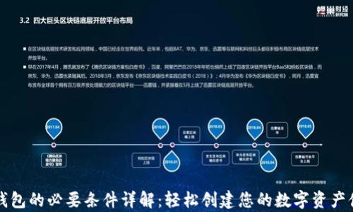 
区块链钱包的必要条件详解：轻松创建您的数字资产储存空间