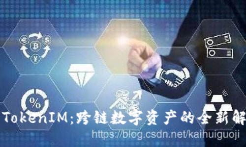 以太坊TokenIM:跨链数字资产的全新解决方案