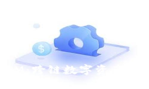 以太坊TokenIM:跨链数字资产的全新解决方案