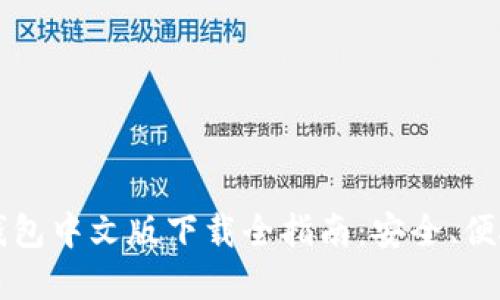 : Coinbase钱包中文版下载全指南：安全、便捷和使用技巧