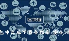 : Coinbase钱包中文版下载全