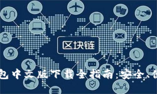 : Coinbase钱包中文版下载全指南：安全、便捷和使用技巧