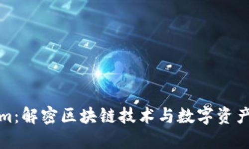 Tokenim:解密区块链技术与数字资产的未来