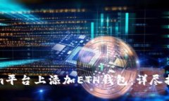 如何在Tokenim平台上添加