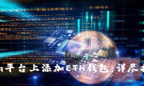 如何在Tokenim平台上添加ETH钱包：详尽指南与实用技巧
