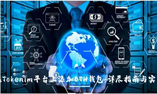如何在Tokenim平台上添加ETH钱包：详尽指南与实用技巧