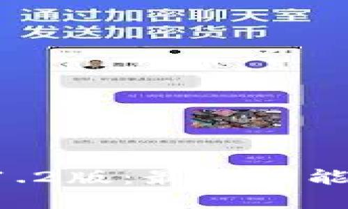 biatiTokenim 1.2版：最新功能解析与应用指南