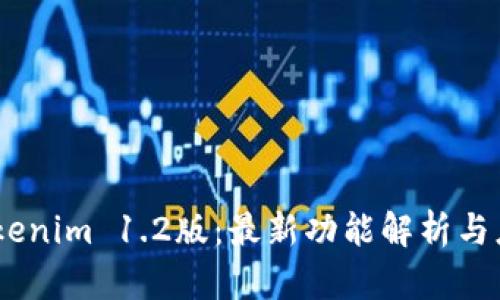 biatiTokenim 1.2版：最新功能解析与应用指南