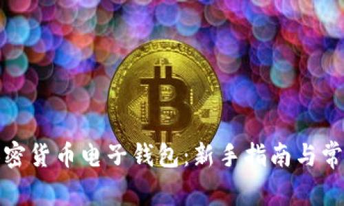 如何下载加密货币电子钱包：新手指南与常见问题解答