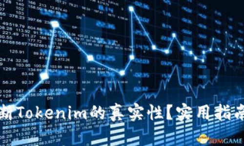 如何判断Tokenim的真实性?实用指南与技巧