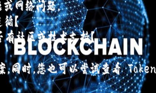 看起来您提到的“tokenim”可能是一个特定应用或工具。为了更好地帮助您，我需要更多的上下文信息。以下是一些可以考虑的方向：

1. **应用概述**：Tokenim 是什么？它的主要功能和用途是什么？
2. **离线原因**：为什么 Tokenim 会处于离线状态？可能的技术问题或网络问题。
3. **解决方案**：如何解决 Tokenim 离线的问题？是否有步骤可以遵循？
4. **支持渠道**：用户在遇到此类问题时可以寻求哪些支持渠道？是否有社区或技术支持？

如果您能提供更多详细信息，我可以为您提供更具体的建议和解决方案。同时，您也可以尝试查看 Tokenim 的官方网站，联系客户支持，或查阅相关在线社区以获取更多信息。