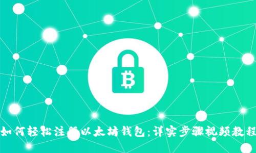 如何轻松注册以太坊钱包:详实步骤视频教程