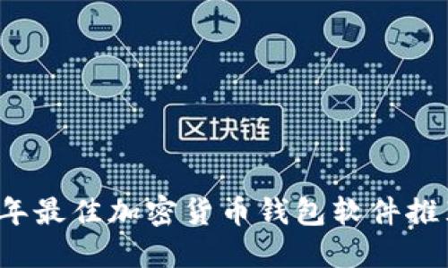 2023年最佳加密货币钱包软件推荐下载