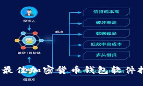 2023年最佳加密货币钱包软件推荐下载