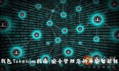 BSC钱包Tokenim指南：安全管