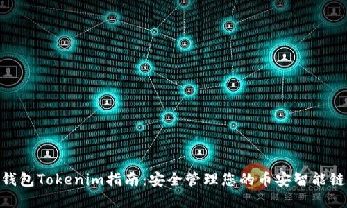 BSC钱包Tokenim指南：安全管理您的币安智能链资产