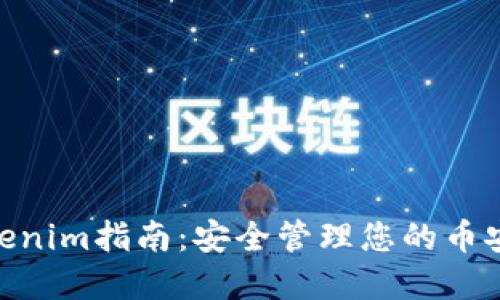 BSC钱包Tokenim指南：安全管理您的币安智能链资产