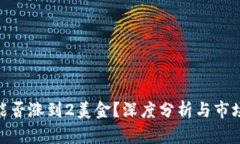 : 狗狗币能否涨到2美金？