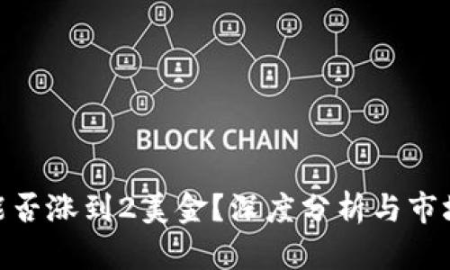 : 狗狗币能否涨到2美金？深度分析与市场趋势预测