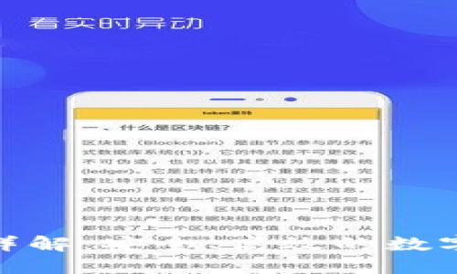 TokenIm提现详解：安全、高效的数字资产转移方案