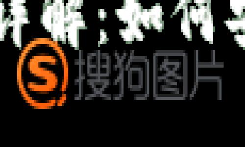 冷钱包制作方法详解：如何安全存储加密货币