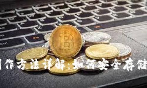 冷钱包制作方法详解：如何安全存储加密货币