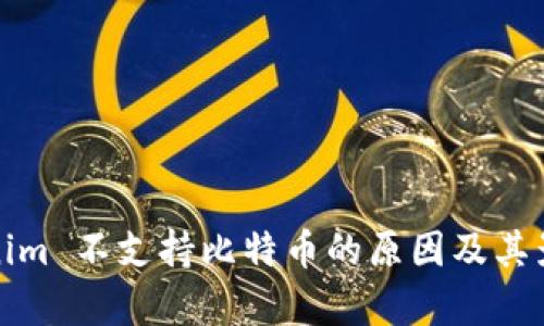 : Tokenim 不支持比特币的原因及其影响分析