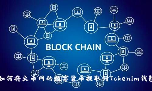 如何将火币网的数字货币提取到Tokenim钱包