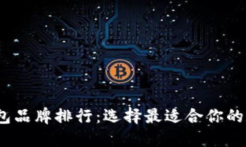 2023年区块链钱包品牌排行:选择最适合你的数字资产管理工具