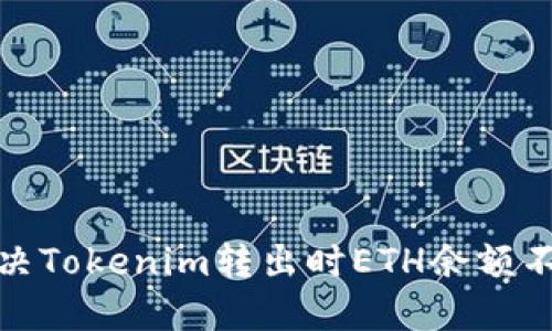 : 如何解决Tokenim转出时ETH余额不足的问题