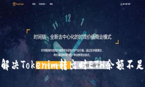 : 如何解决Tokenim转出时ETH余额不足的问题