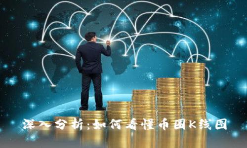 深入分析:如何看懂币圈K线图