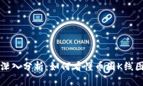 深入分析:如何看懂币圈K线图