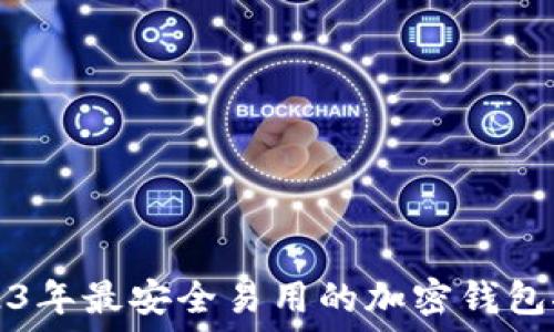 2023年最安全易用的加密钱包推荐