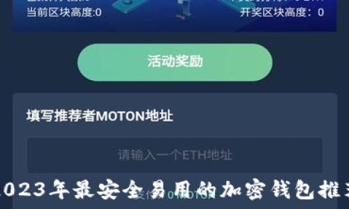2023年最安全易用的加密钱包推荐
