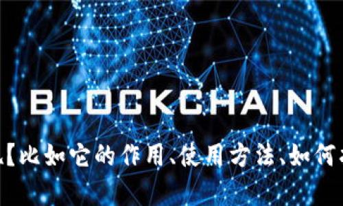 请问您想了解有关“tokenim合约地址”的哪方面信息呢？比如它的作用、使用方法、如何找到等？这样我可以为您提供相关的内容和详细的解答。