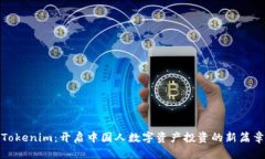 Tokenim：开启中国人数字资